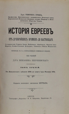 Грец Г. История евреев от древнейших времен до настоящего. С биогр. сост. д-м Ф. Блох / Под ред. О. Инбера; под ред. В. Шерешевского. [В 12 т.]. Т. 1–12. Одесса: Изд. книжного магазина Шерман, [1900-е].